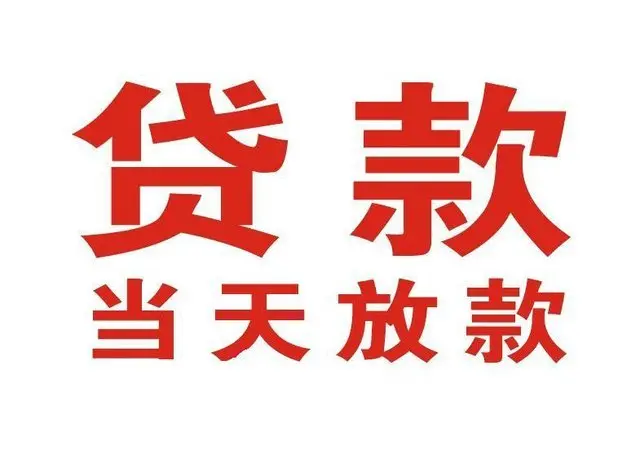 成都个人借贷|成都24小时个人借款|成都私人资金渠道